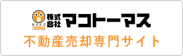 不動産売却専門サイト