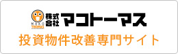 投資物件改善専門サイト