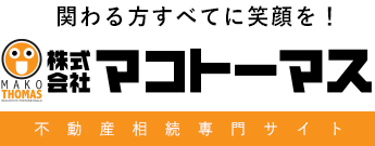 福島市・郡山市の不動産相続対策｜マコトーマス