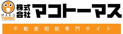 福島市・郡山市の不動産相続対策｜マコトーマス