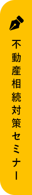 不動産相続対策セミナー