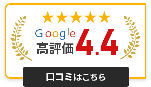 google 高評価 4.4 ※2025年1月現在